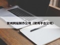 天长贺州网站制作公司（贺州平台公司）